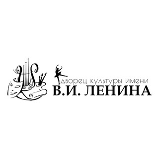 Telegram profile photo for Дворец культуры им. В.И. Ленина