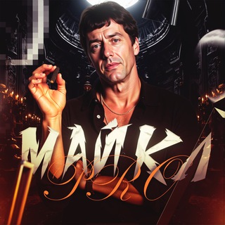 Telegram profile photo for Майкл Pro 228