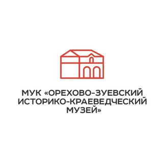 Telegram profile photo for Орехово-Зуевский историко-краеведческий музей