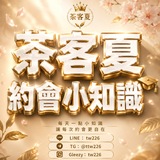 Telegram profile photo for 茶客夏約會小知識🎓