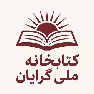 Telegram profile photo for کتابخانه ملی گرایان( خانهای که هر برگش فصلی از تاریخ و خرد را به ما میآموزد)