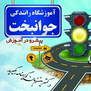 Telegram profile photo for آموزشگاه رانندگی جوانبخت