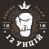 Telegram profile photo for Боксерский Клуб «12 унций»