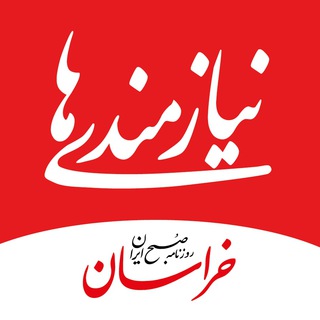 Telegram profile photo for نیازمندیهای روزنامه خراسان