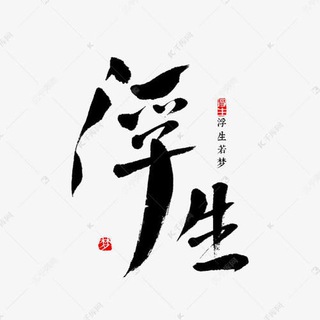 Telegram profile photo for 浮生🇨🇳西港华人交流🇨🇳人事推广_文案馆旗下
