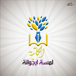 Telegram profile photo for 📚الكاتبة✍🏼 لمسة كريمة🌺