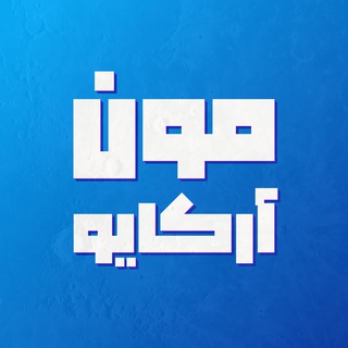 Telegram profile photo for Moon Archive | آرشیو مونمدیا