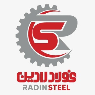 Telegram profile photo for Radin Steel | فولاد رادین
