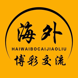 Telegram profile photo for 『木头🪵』海外博彩交流群
