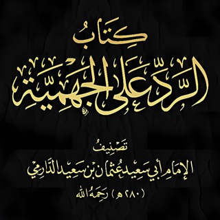 Telegram profile photo for AR-RADD 'ALA AL-DJAHMIYYAH