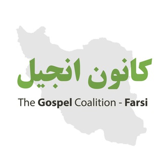 Telegram profile photo for کانون انجیل