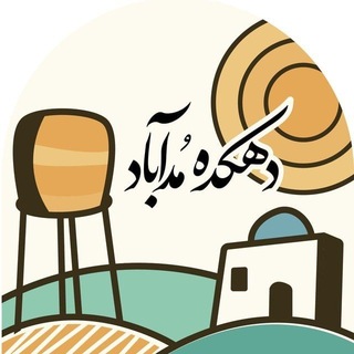 Telegram profile photo for 🇮🇷🇮🇷دهکده مدآباد🇮🇷🇮🇷