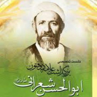 Telegram profile photo for 🌴 علامه شعرانی 🌴