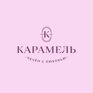 Telegram profile photo for Карамель | торты на заказ в Луганске | сеть кондитерских | пекарня