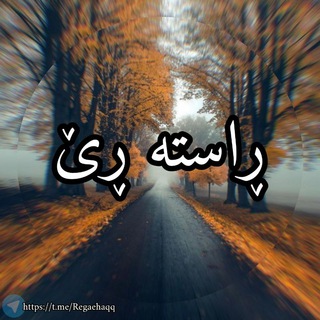 Telegram profile photo for ڕاســــــتـــــە ڕێ