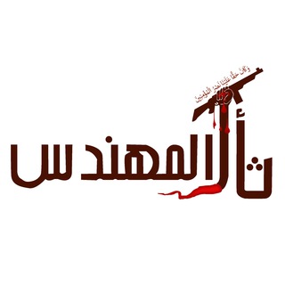 Telegram profile photo for لواء ثأر المهندس