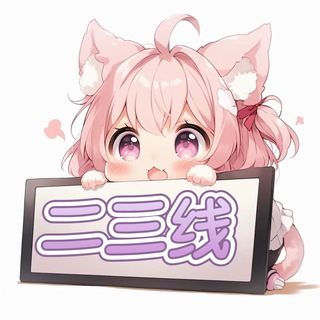 Telegram profile photo for 二三线城市の佳人录🧸