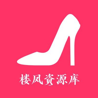 Telegram profile photo for 楼凤资源库(新机器人)