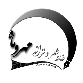 Telegram profile photo for خانه شعر و ترانه مهر و ماه