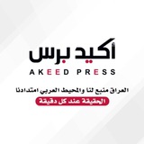 Telegram profile photo for أكيد برس - AKEED PRESS