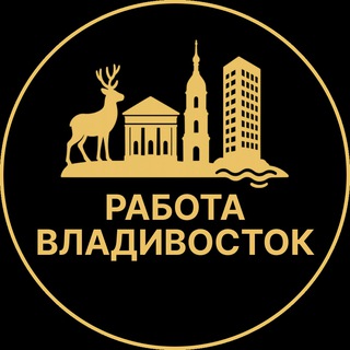 Telegram profile photo for Работа Владивосток| Разнорабочие