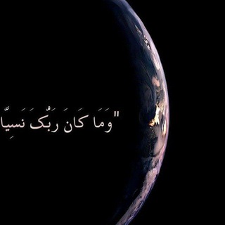 Telegram profile photo for وَمَا كَانَ رَبُّكَ نَسِيًّا :