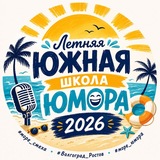 Telegram profile photo for Летняя южная школа юмора 2026