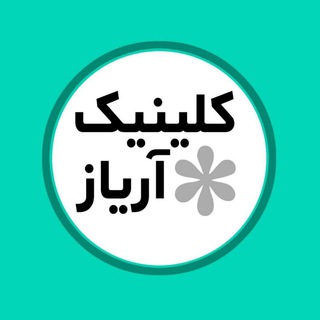 Telegram profile photo for مرکز روان شناسی آریاز ۱