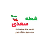 Telegram profile photo for راه سوم با دکتر قاسم شعله سعدی