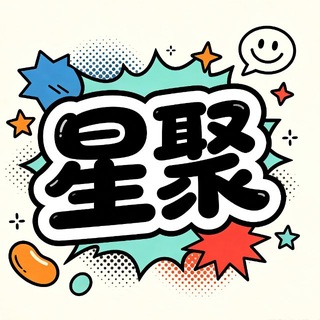 Telegram profile photo for 星聚水汇交流群
