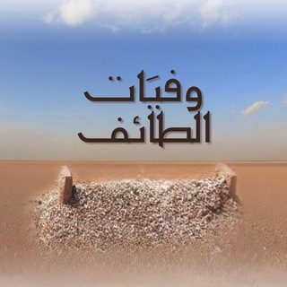 Telegram profile photo for وفيات الطائف