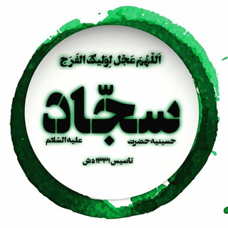 Telegram profile photo for حسینیه حضرت سجاد ع HHSAJAD