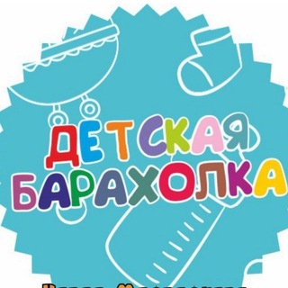 Telegram profile photo for 🧸Детская барахолка Москвы | одежда, вещи, игрушки, обувь чат (мамы, беременные) МСК