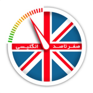 Telegram profile photo for آموزش زبان انگلیسی