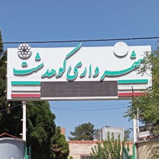 Telegram group profile photo for روابط عمومی شهرداری و شورای اسلامی کوهدشت
