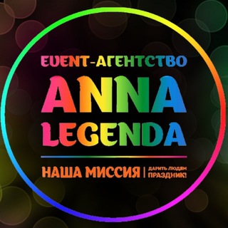 Telegram profile photo for ANNA LEGENDA / Организация мероприятий, артисты и шоу 🦋