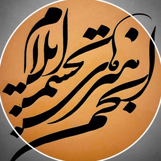 Telegram profile photo for انجمنهنرهاےتجسمى استانايلام