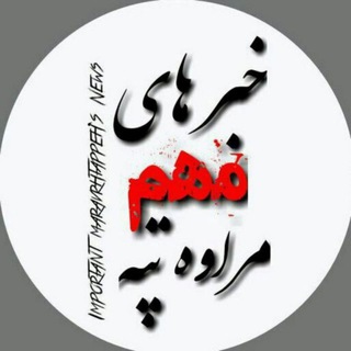 Telegram profile photo for خبرهای مهم مراوه تپه
