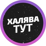 Telegram profile photo for Халява | 3.0