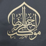 Telegram profile photo for موکب و هیئت اُختُ الرِّضا قم
