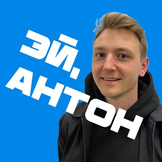 Telegram profile photo for Эй, Антон! Проекты, спорт, кайф 🔥