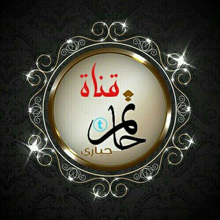 Telegram profile photo for قناة حاتم جبّـاري اﻟ̣̣عّامه ☞