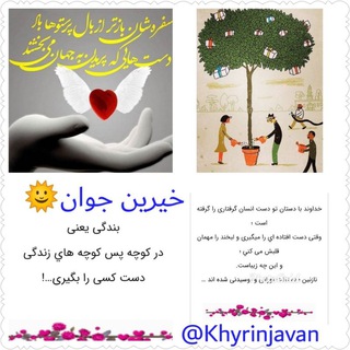 Telegram profile photo for کانال خیرین جوان🌞