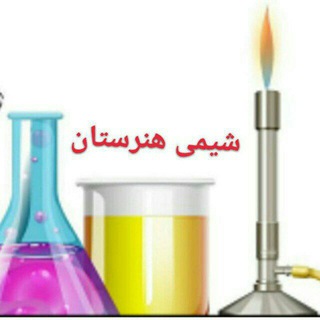 Telegram profile photo for کانال شیمی هنرستان