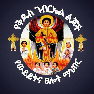 Telegram profile photo for የቅዱስ ገብርኤል ልጆች