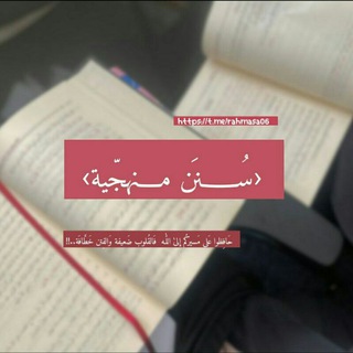 Telegram profile photo for سُنن منهَجِية...📜🌸