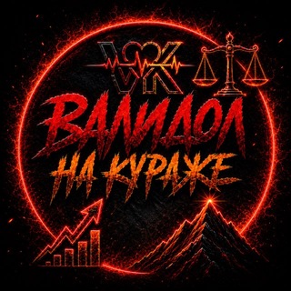 Telegram profile photo for Валидол на Кураже