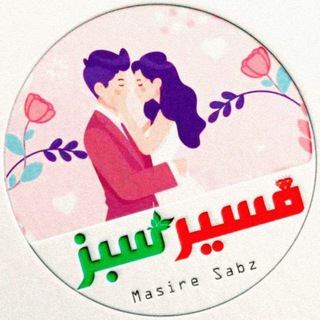 Telegram profile photo for ❉᭄͜͡👩🏻❤️👨🏻،کانال ازدواج همسریابی دائم مسیر سبز
