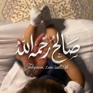 Telegram profile photo for صَالِح رَحِمَهُ اللّه .