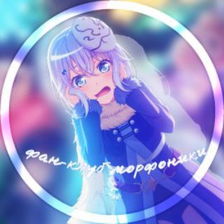Telegram profile photo for 🦋фан-клуб морфоники!